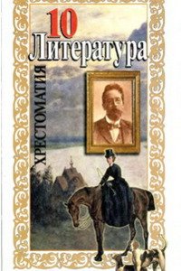Учебники Русская литература 10 класс М. В. Теплинский, Ю.И. Султанов 2007 Хрестоматия